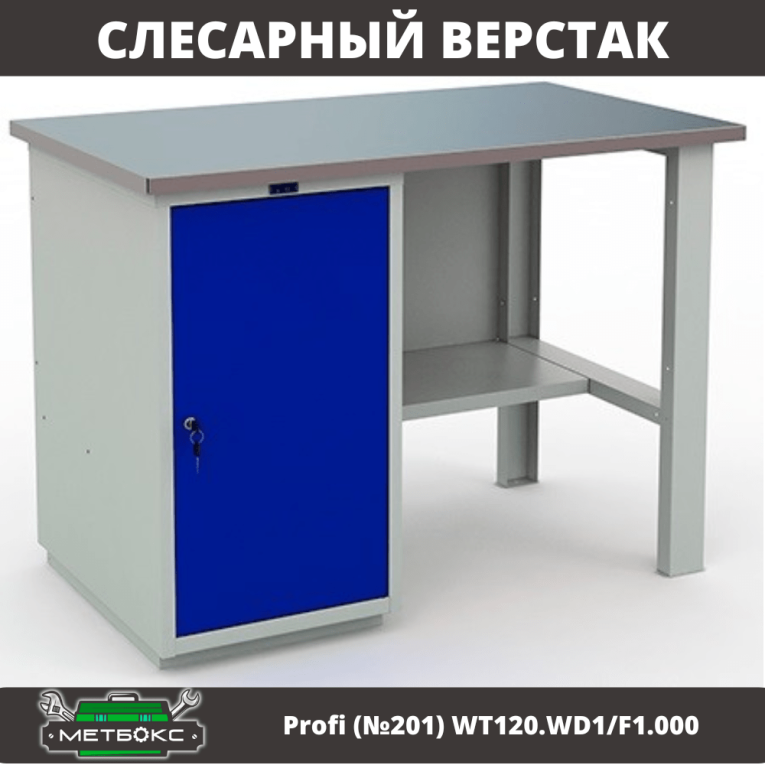 Верстак Profi (№201) WT120.WD1/F1.000 купить в Вологде