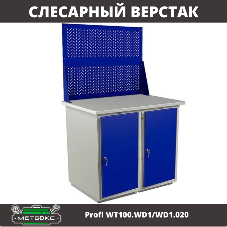 Верстак Profi WT100.WD1/WD1.020 купить в Вологде Верстак Profi WT100.WD1/WD1.020 купить в Вологде