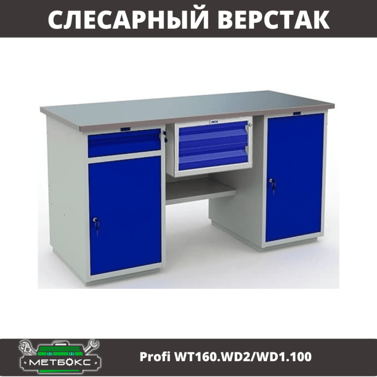 Верстак Profi WT160.WD2/WD1.100 купить в Вологде Верстак Profi WT160.WD2/WD1.100 купить в Вологде