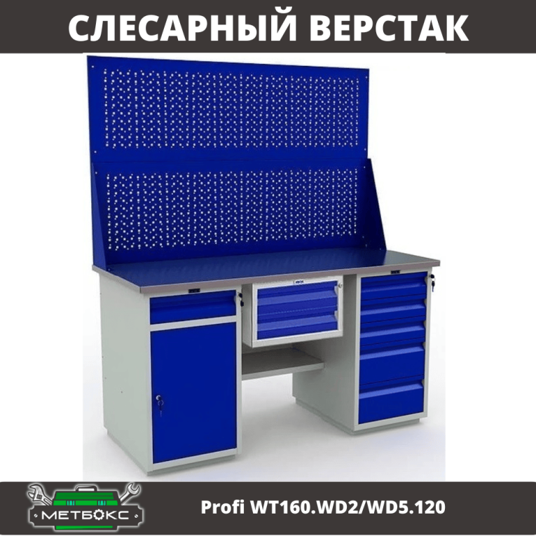 Верстак Profi WT160.WD2/WD5.120 купить в Вологде