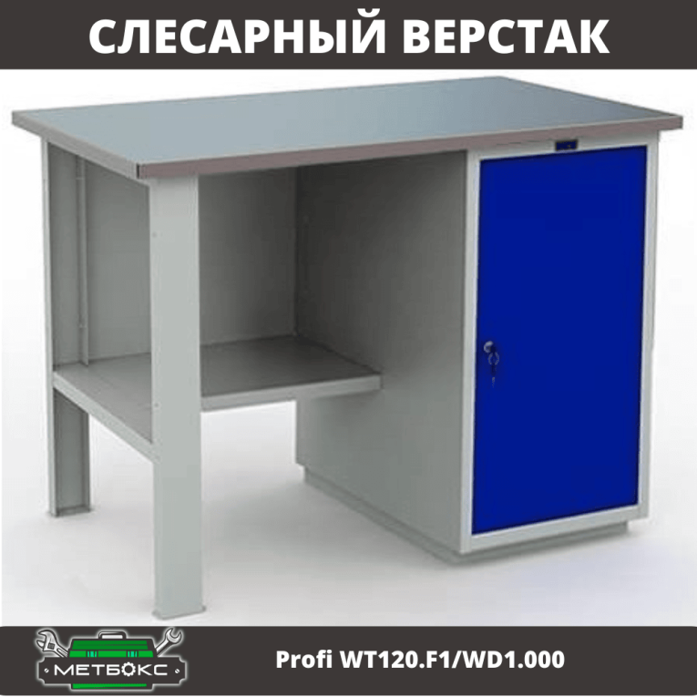 Верстак Profi WT120.F1/WD1.000 купить в Вологде Верстак Profi WT120.F1/WD1.000 купить в Вологде