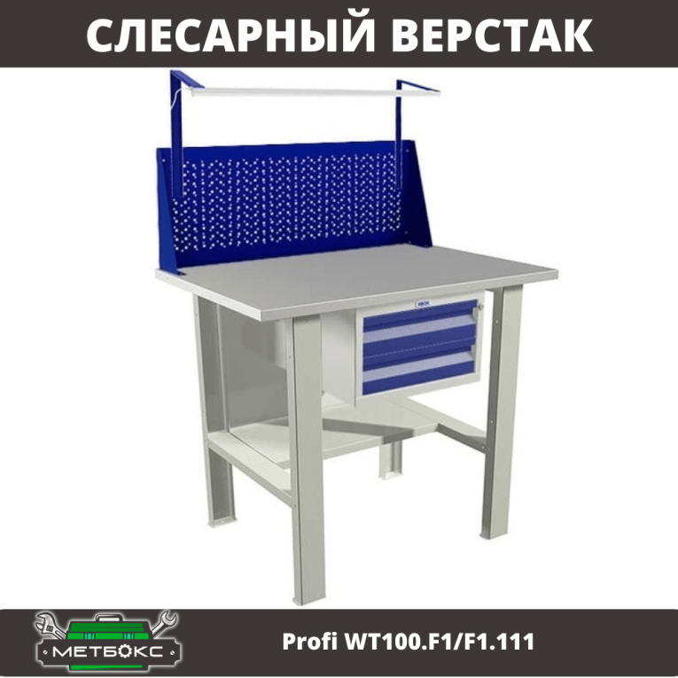 Верстак Profi WT100.F1/F1.111 купить в Вологде