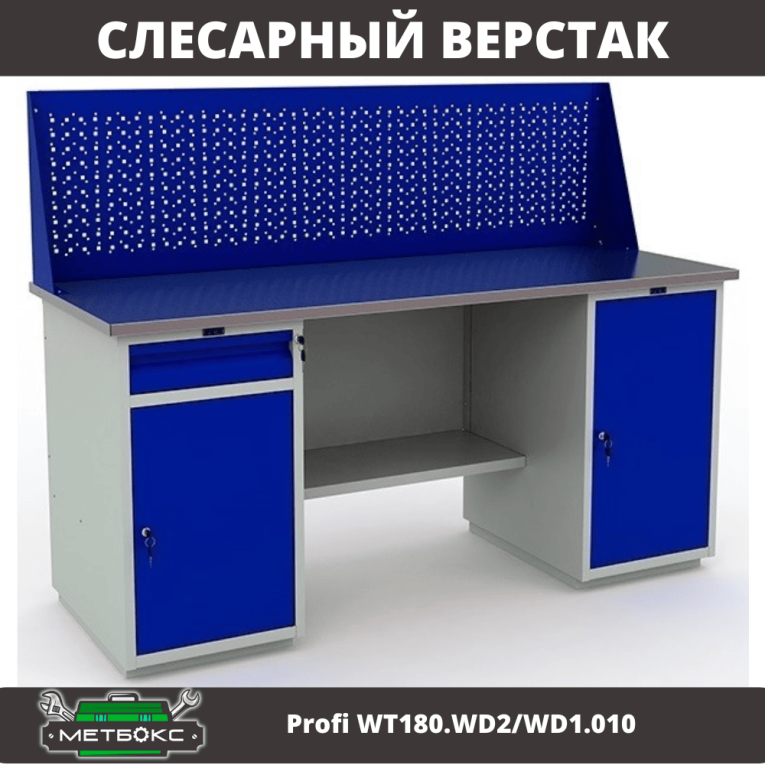 Верстак Profi WT180.WD2/WD1.010 купить в Вологде Верстак Profi WT180.WD2/WD1.010 купить в Вологде