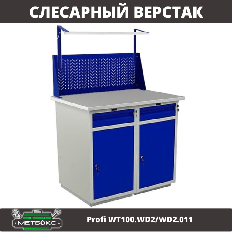 Верстак Profi WT100.WD2/WD2.011 купить в Вологде