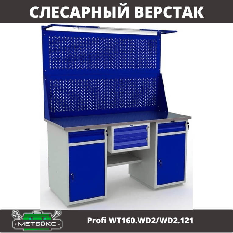 Верстак Profi WT160.WD2/WD2.121 купить в Вологде Верстак Profi WT160.WD2/WD2.121 купить в Вологде