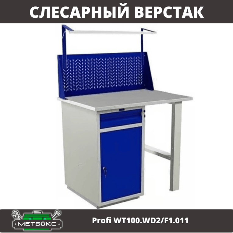 Верстак Profi WT100.WD2/F1.011 купить в Вологде