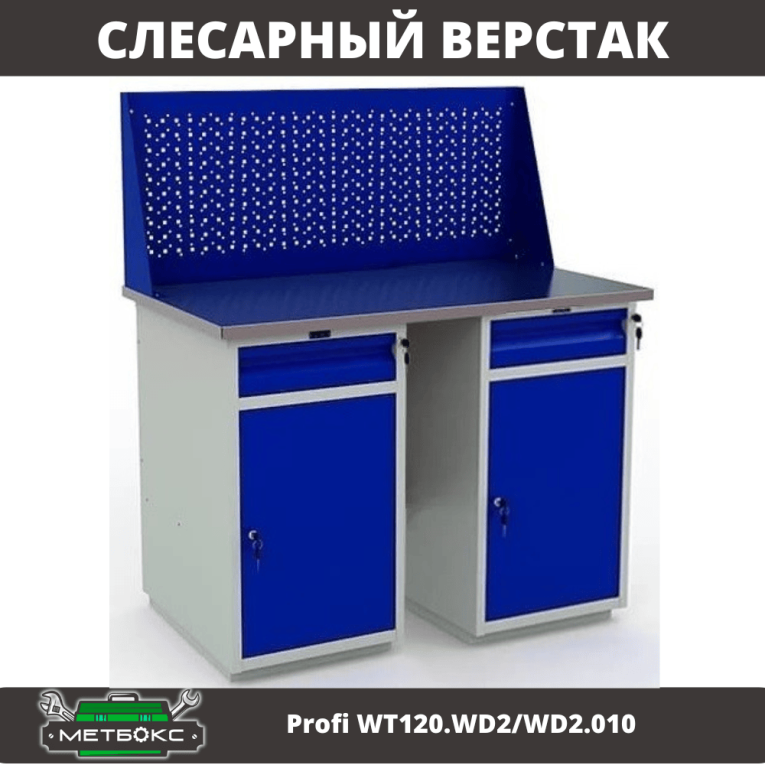 Верстак Profi WT120.WD2/WD2.010 купить в Вологде