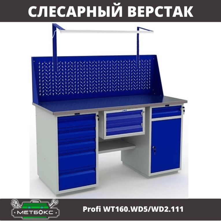 Верстак Profi WT160.WD5/WD2.111 купить в Вологде