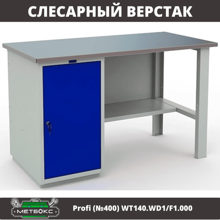 Верстак Profi (№400) WT140.WD1/F1.000 купить в Вологде