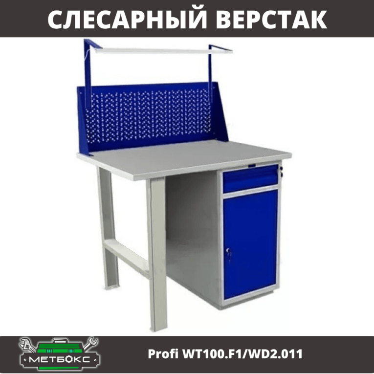 Верстак Profi WT100.F1/WD2.011 купить в Вологде