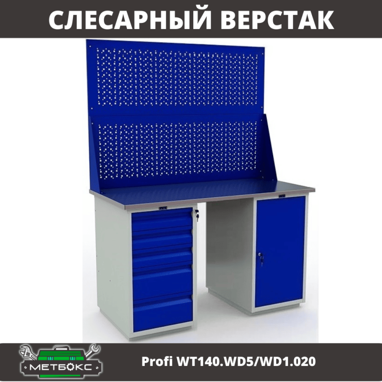 Верстак Profi WT140.WD5/WD1.020 купить в Вологде
