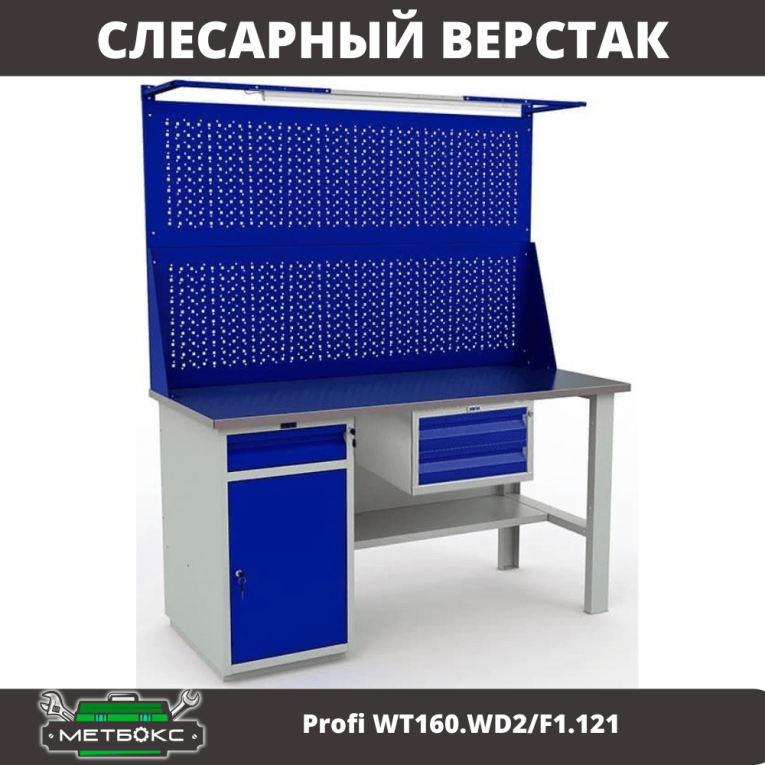 Верстак Profi WT160.WD2/F1.121 купить в Вологде