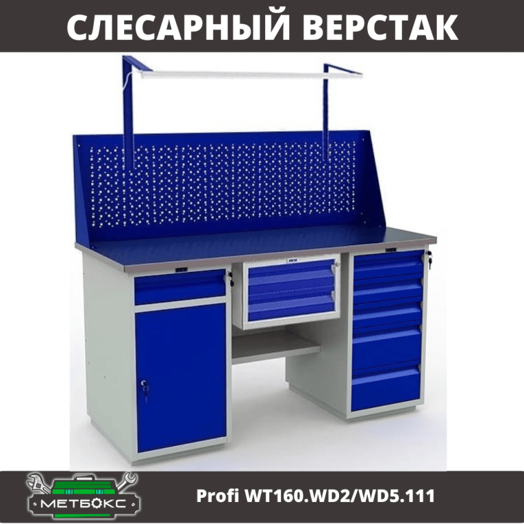 Верстак Profi WT160.WD2/WD5.111 купить в Вологде Верстак Profi WT160.WD2/WD5.111 купить в Вологде
