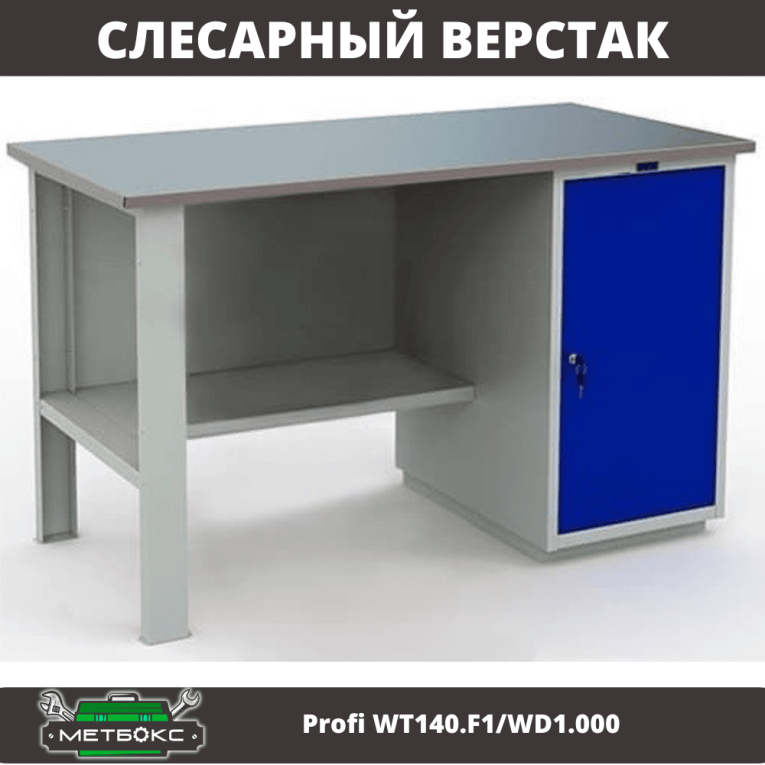 Верстак Profi WT140.F1/WD1.000 купить в Вологде