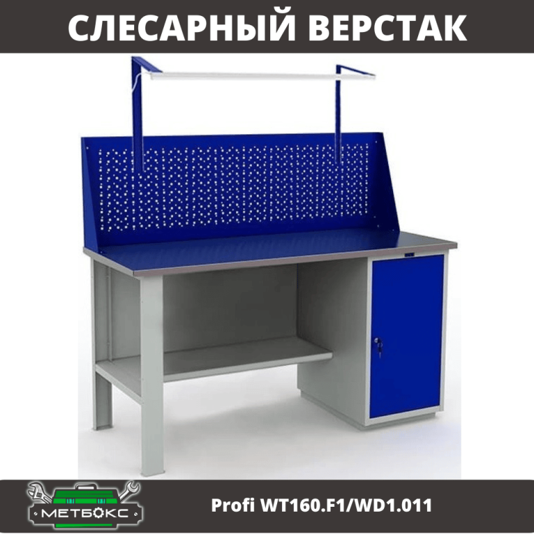 Верстак Profi WT160.F1/WD1.011 купить в Вологде