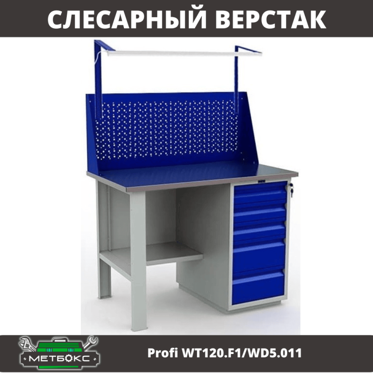 Верстак Profi WT120.F1/WD5.011 купить в Вологде