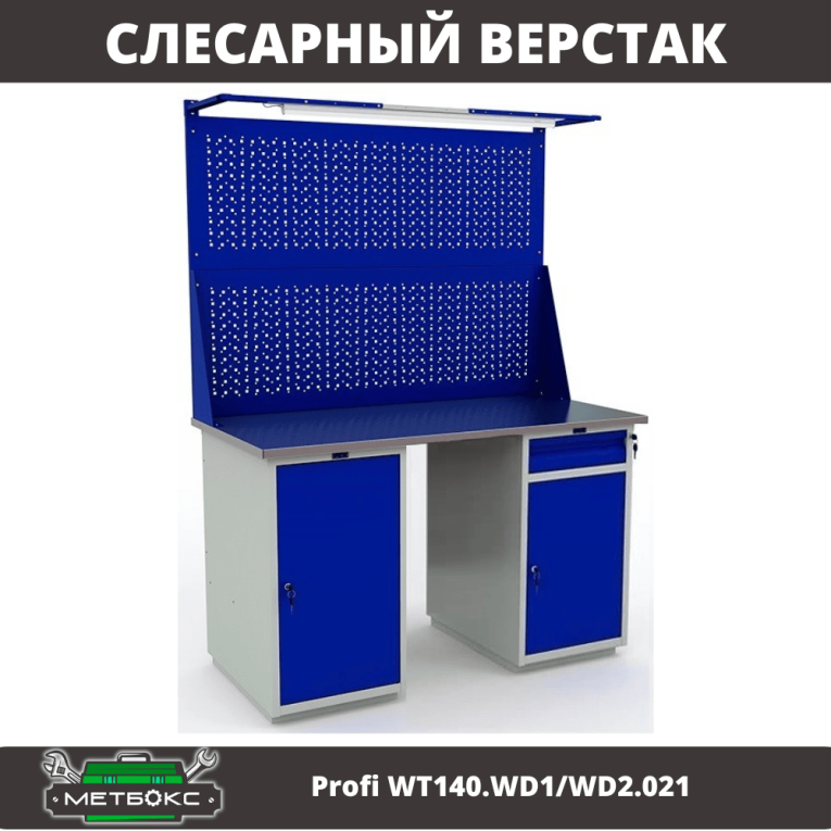 Верстак Profi WT140.WD1/WD2.021 купить в Вологде