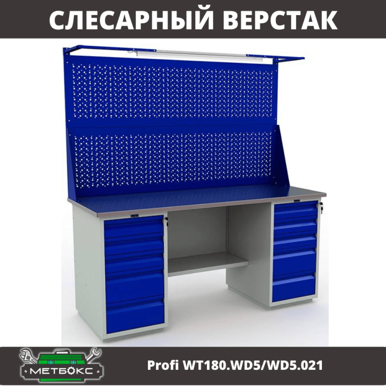 Верстак Profi WT180.WD5/WD5.021 купить в Вологде