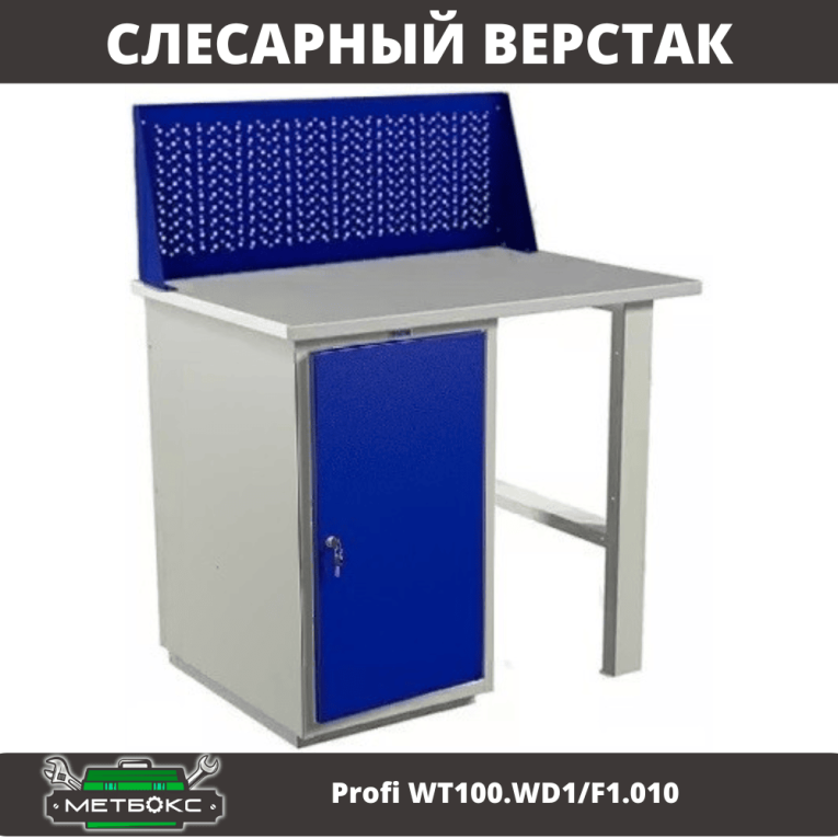 Верстак Profi WT100.WD1/F1.010 купить в Вологде