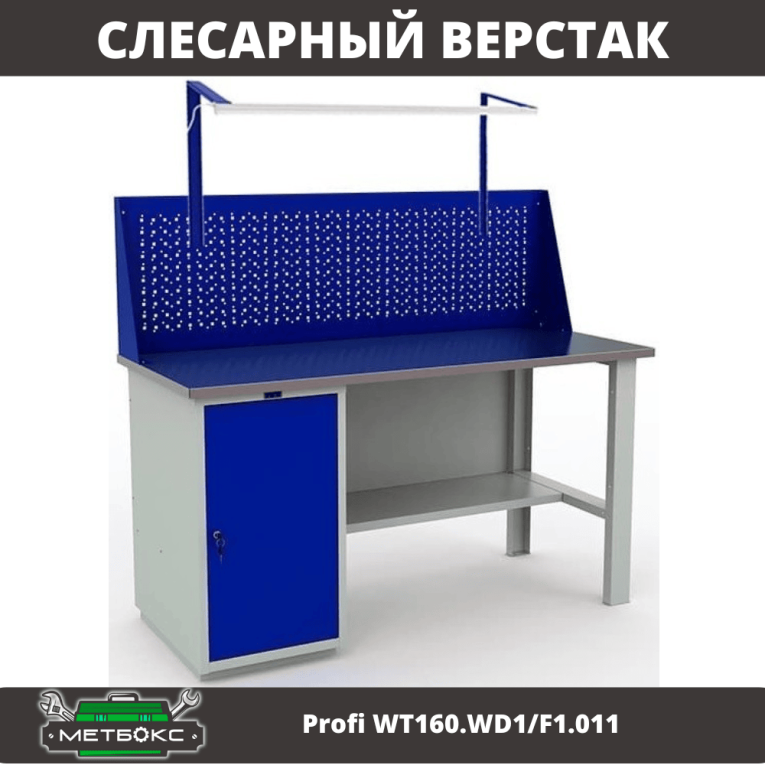 Верстак Profi WT160.WD1/F1.011 купить в Вологде
