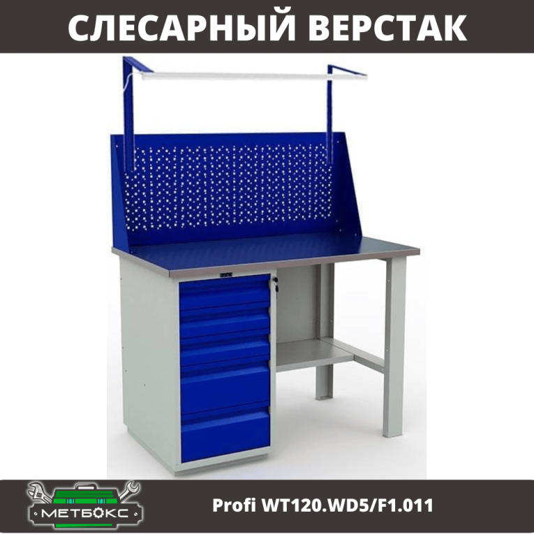 Верстак Profi WT120.WD5/F1.011 купить в Вологде