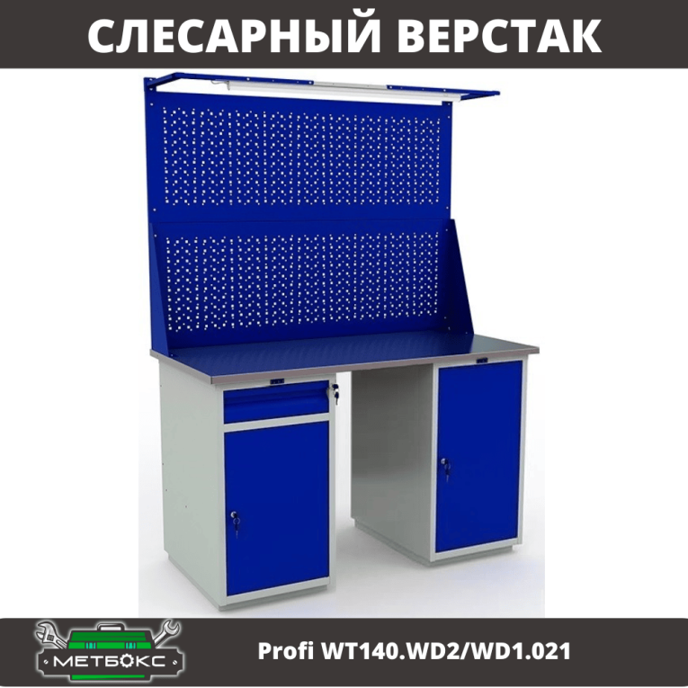 Верстак Profi WT140.WD2/WD1.021 купить в Вологде Верстак Profi WT140.WD2/WD1.021 купить в Вологде