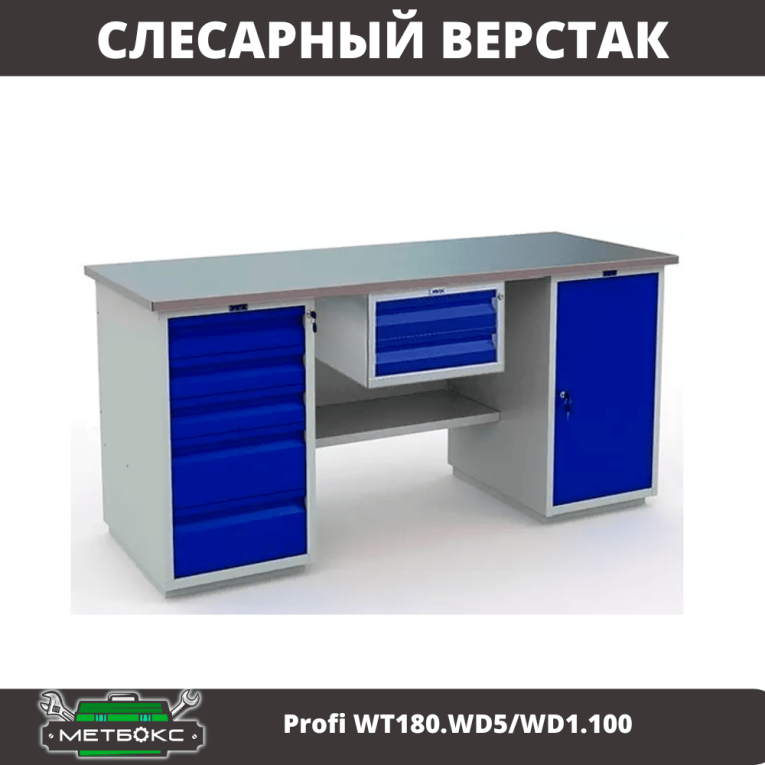 Верстак Profi WT180.WD5/WD1.100 купить в Вологде