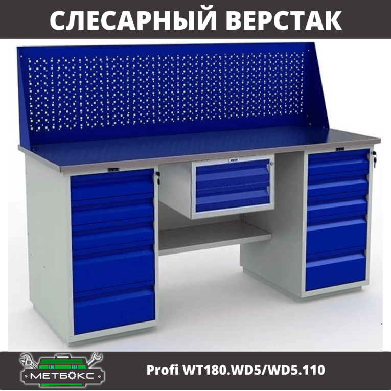 Верстак Profi WT180.WD5/WD5.110 купить в Вологде Верстак Profi WT180.WD5/WD5.110 купить в Вологде