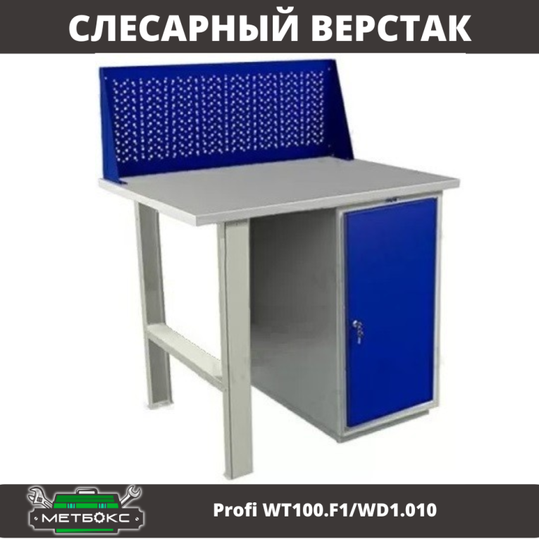 Верстак Profi WT100.F1/WD1.010 купить в Вологде