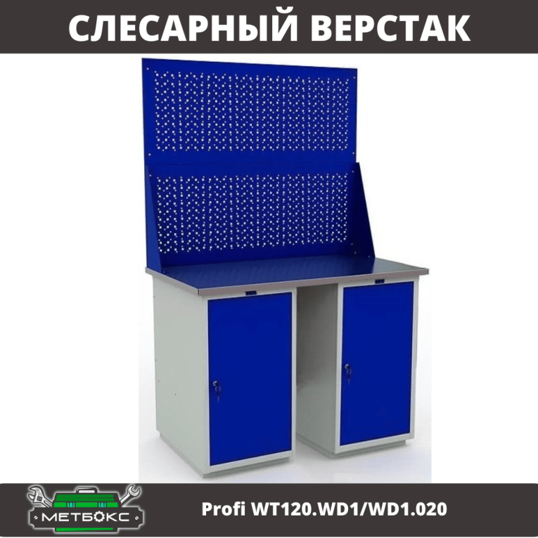 Верстак Profi WT120.WD1/WD1.020 купить в Вологде