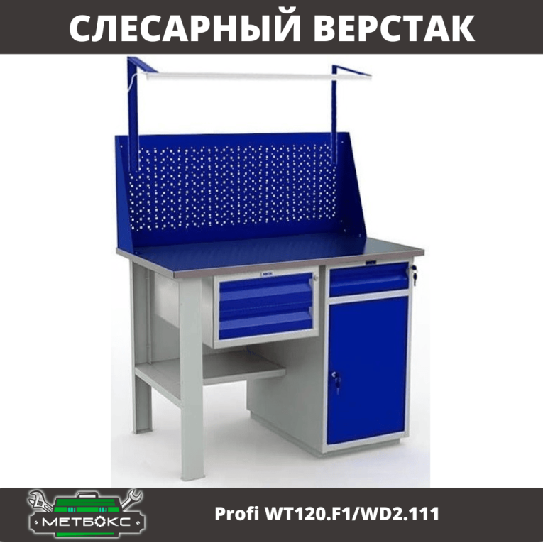 Верстак Profi WT120.F1/WD2.111 купить в Вологде