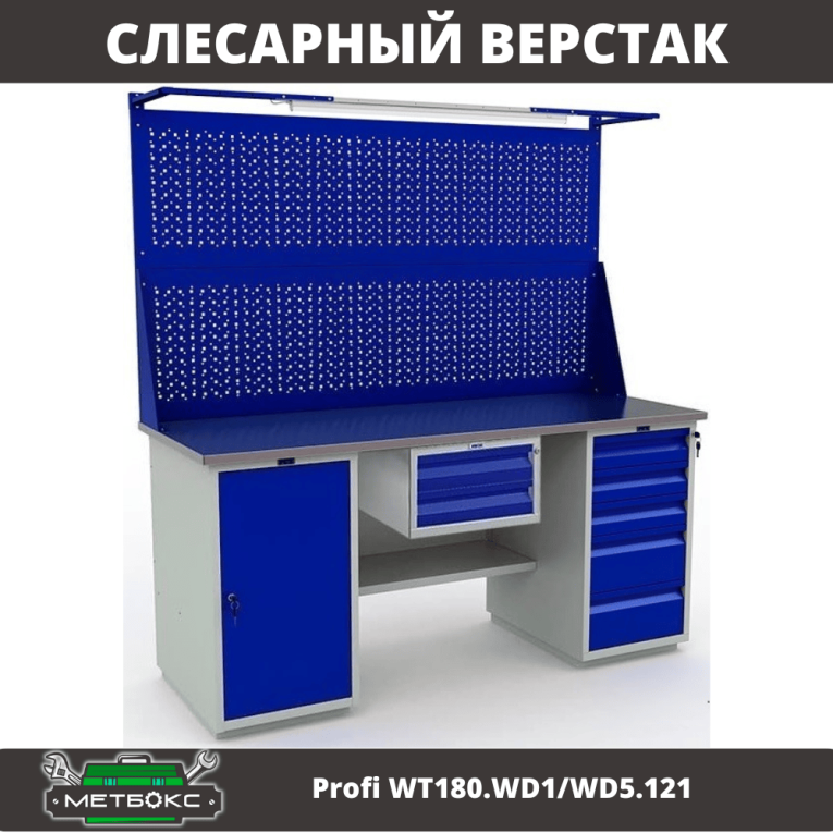 Верстак Profi WT180.WD1/WD5.121 купить в Вологде