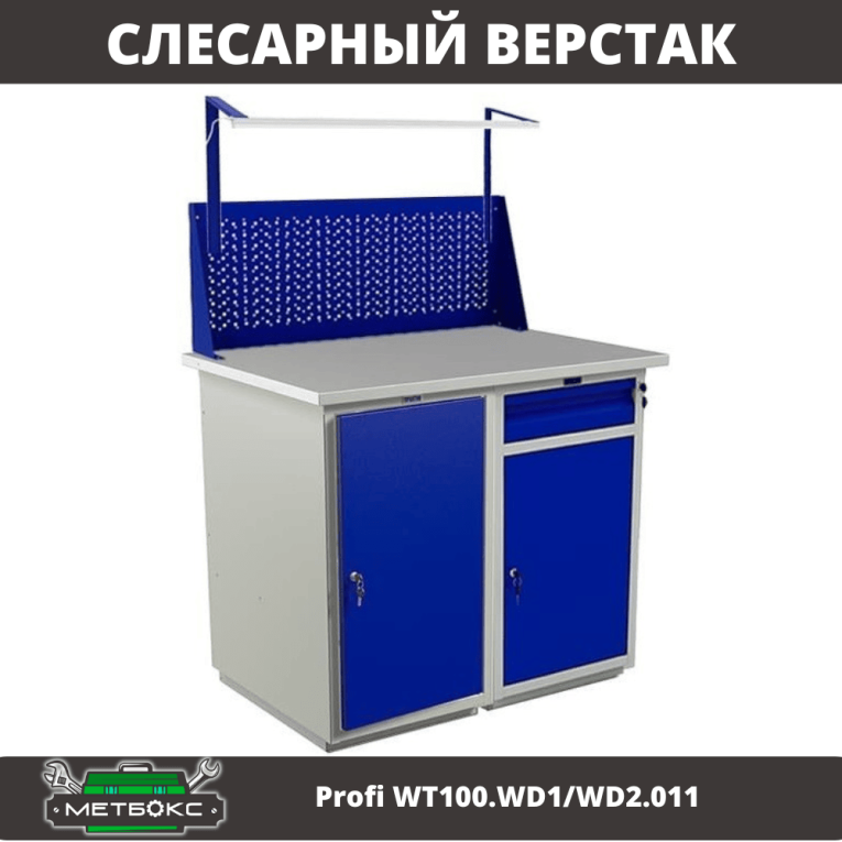 Верстак Profi WT100.WD1/WD2.011 купить в Вологде