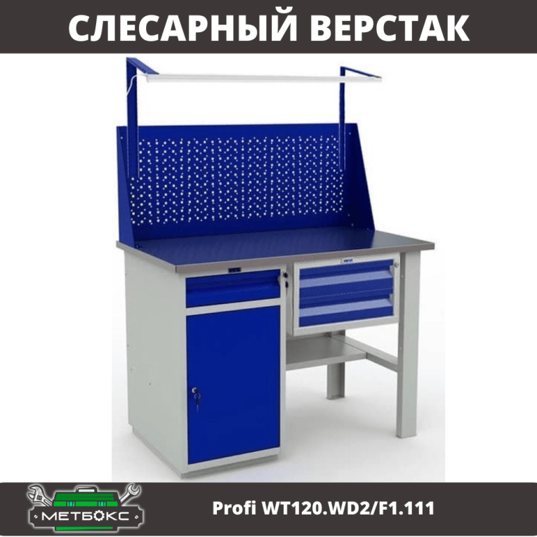 Верстак Profi WT120.WD2/F1.111 купить в Вологде