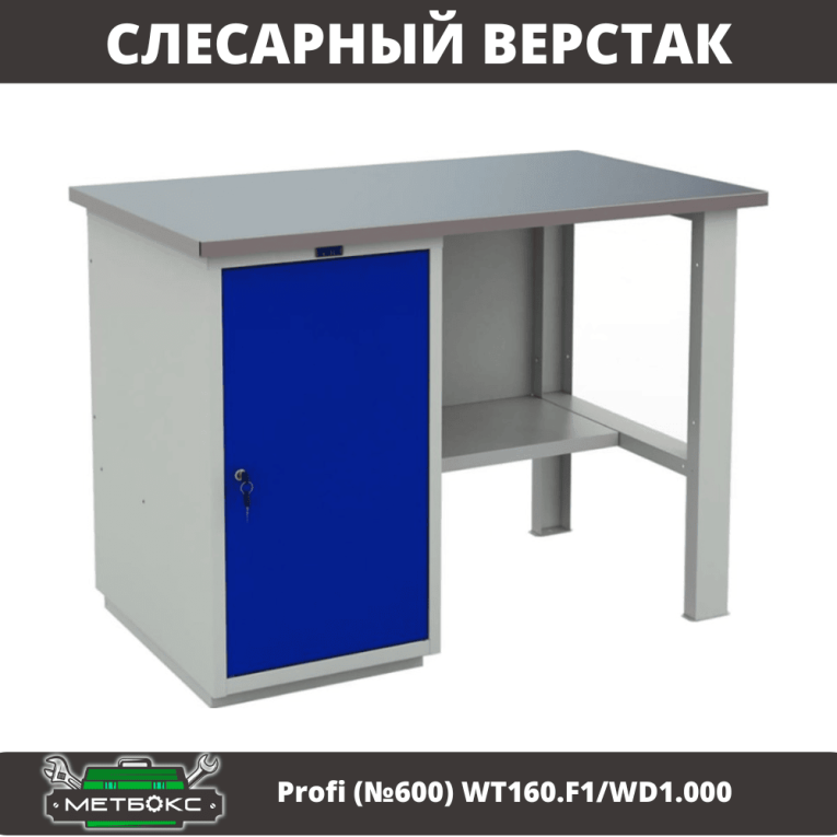 Верстак Profi (№600) WT160.F1/WD1.000 купить в Вологде