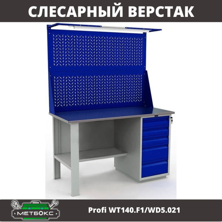 Верстак Profi WT140.F1/WD5.021 купить в Вологде
