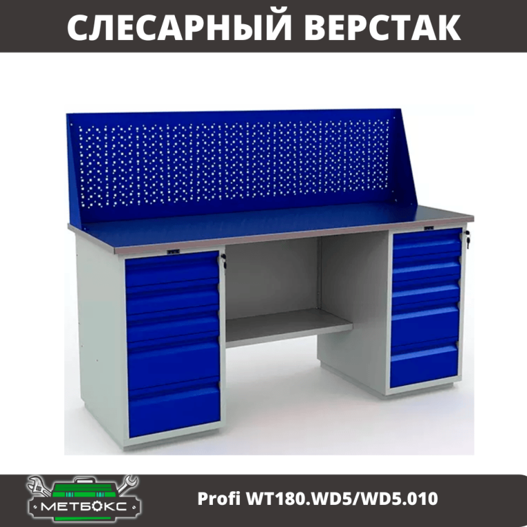 Верстак Profi WT180.WD5/WD5.010 (WB 180Sh + WD5 + WD5 + WS) купить в Вологде