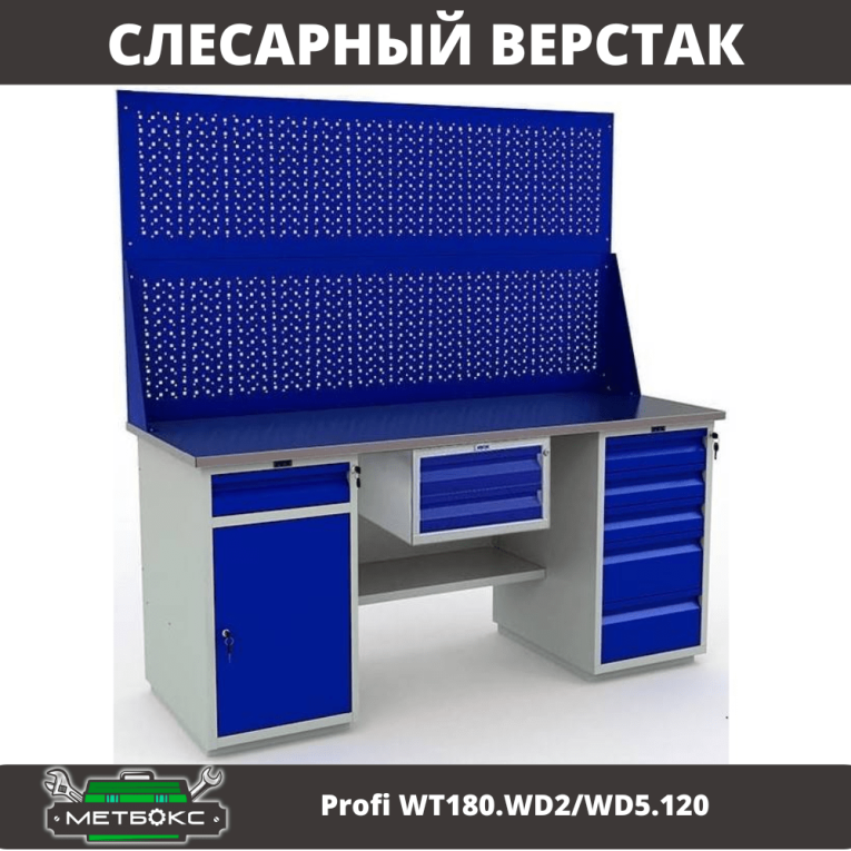 Верстак Profi WT180.WD2/WD5.120 купить в Вологде