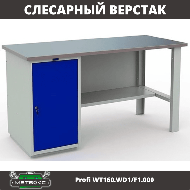 Верстак Profi WT160.WD1/F1.000 купить в Вологде Верстак Profi WT160.WD1/F1.000 купить в Вологде