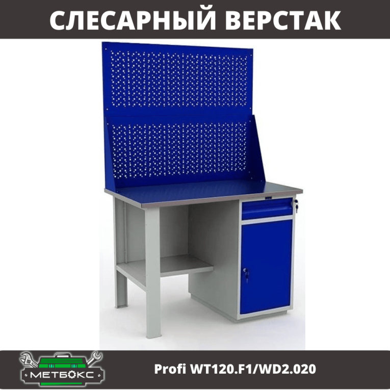 Верстак Profi WT120.F1/WD2.020 купить в Вологде