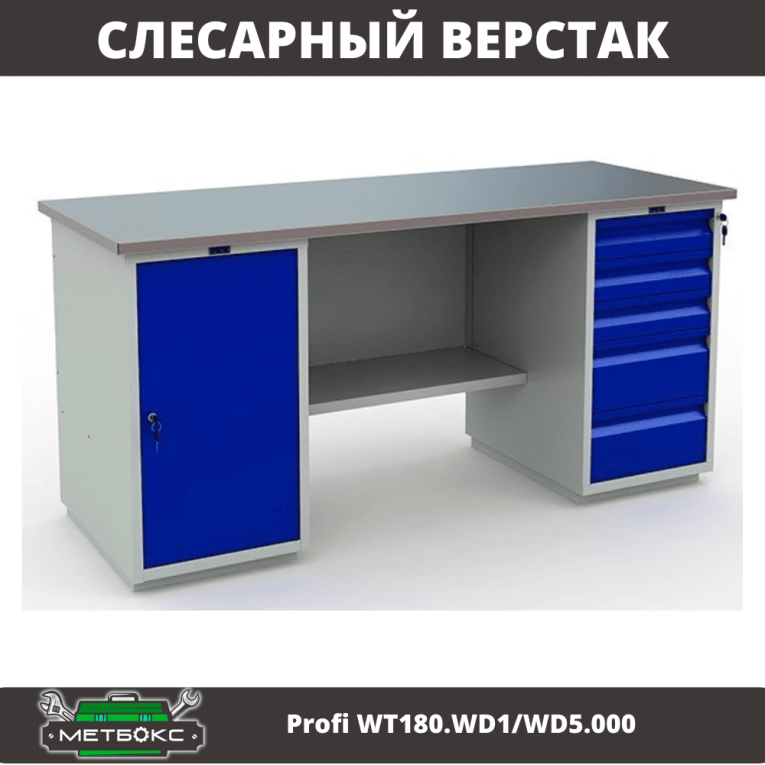 Верстак Profi WT180.WD1/WD5.000 (WB 180Sh + WD1 + WD5) купить в Вологде Верстак Profi WT180.WD1/WD5.000 (WB 180Sh + WD1 + WD5) купить в Вологде