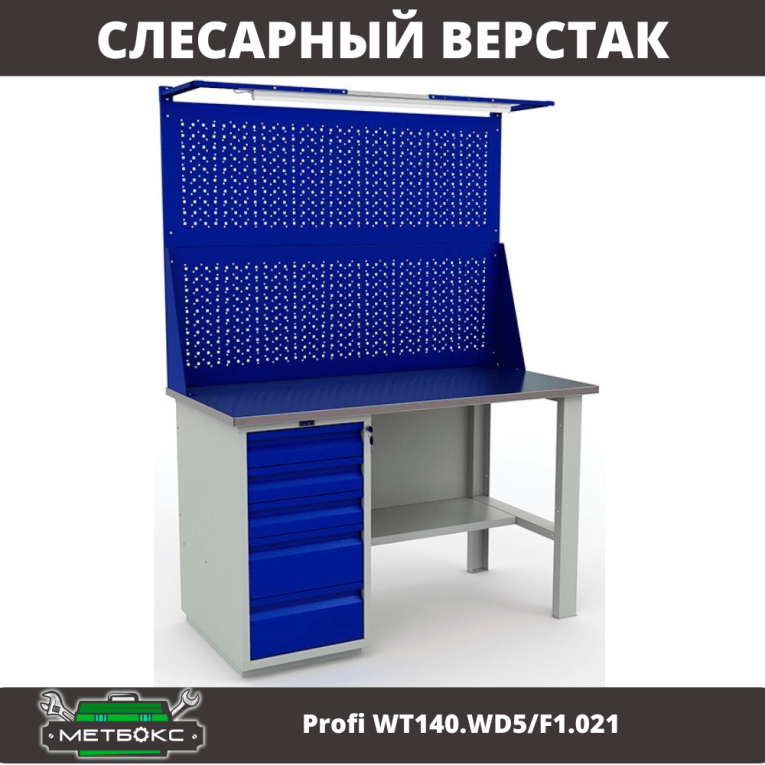 Верстак Profi WT140.WD5/F1.021 купить в Вологде Верстак Profi WT140.WD5/F1.021 купить в Вологде