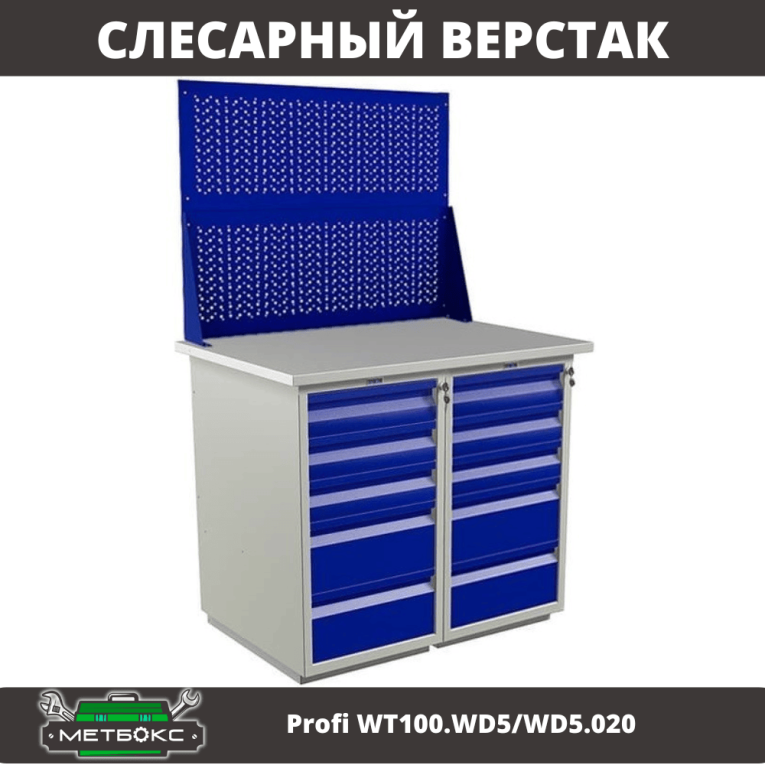 Верстак Profi WT100.WD5/WD5.020 купить в Вологде