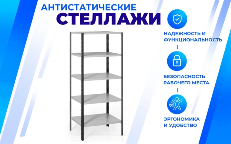 Антистатический стеллаж SPC 5М 2500х1200х600 5 полок купить в Вологде