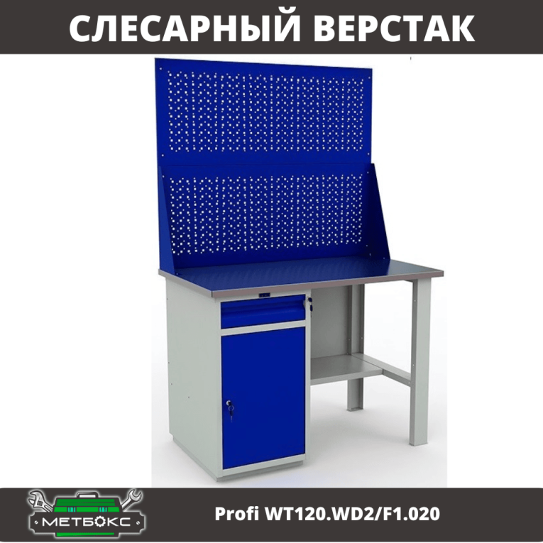 Верстак Profi WT120.WD2/F1.020 купить в Вологде