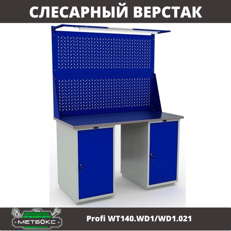 Верстак Profi WT140.WD1/WD1.021 купить в Вологде