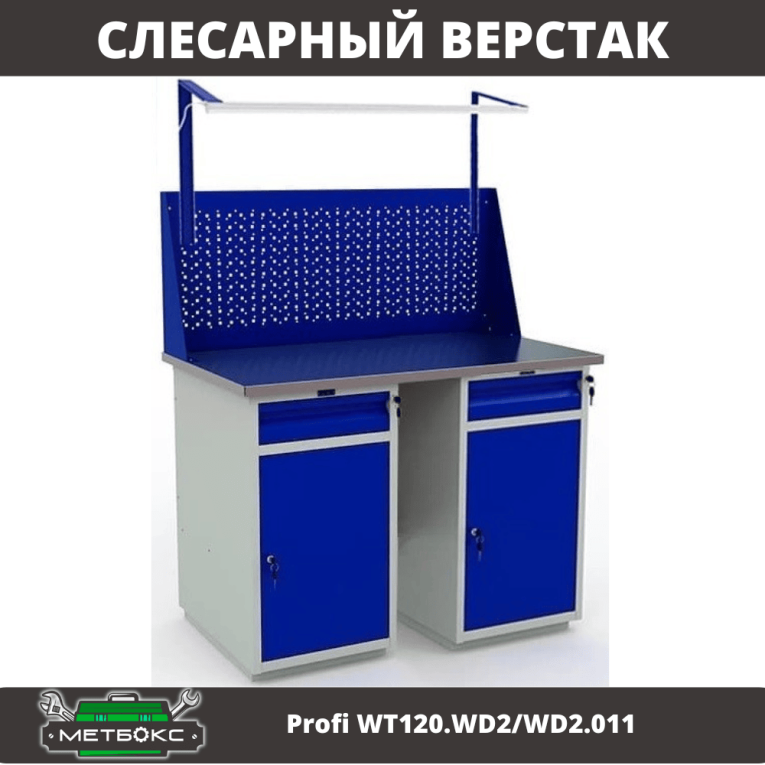 Верстак Profi WT120.WD2/WD2.011 купить в Вологде