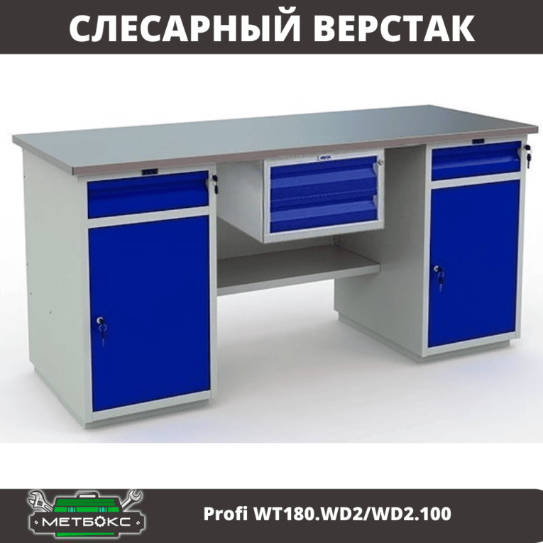 Верстак Profi WT180.WD2/WD2.100 купить в Вологде