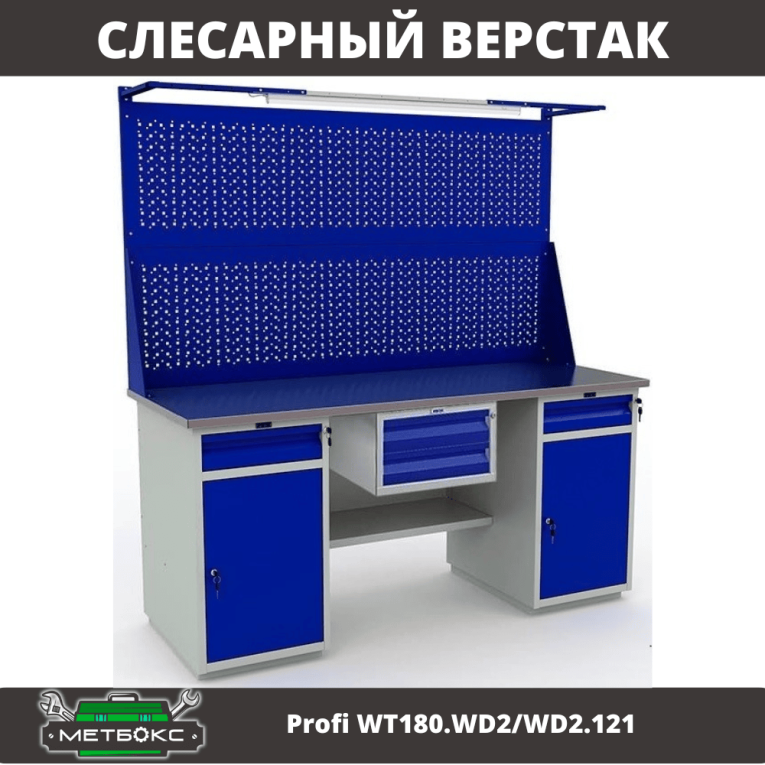 Верстак Profi WT180.WD2/WD2.121 купить в Вологде