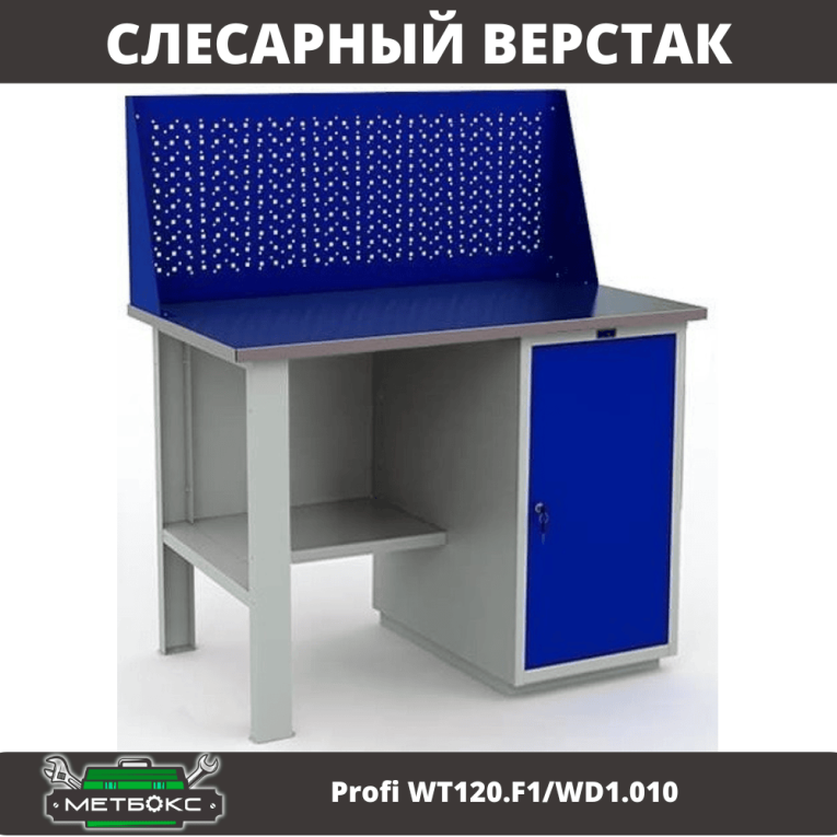 Верстак Profi WT120.F1/WD1.010 купить в Вологде